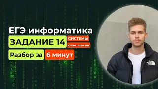 Задание 14. ЕГЭ Информатика 2024. Новый разбор за 6 минут! Системы счисления