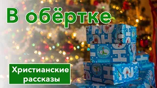 💚 В обёртке -  ИНТЕРЕСНЫЙ ХРИСТИАНСКИЙ РАССКАЗ | Христианские рассказы