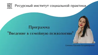 Введение в семейную психологию.