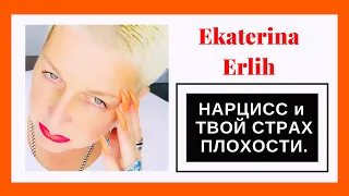 НАРЦИСС и ТВОЙ СТРАХ ПЛОХОСТИ. Екатерина Эрлих