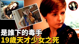 網紅少女離奇身亡，兇手演技高超騙過所有人，最終因一句話暴露自己-Jessie Blodgett