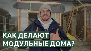 Обзор производства модульных домов на фабрике в Челябинске