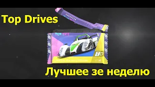 Top Drives 77 * Лучшее за неделю. Январь