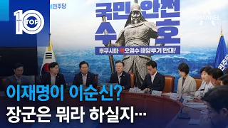 이재명이 이순신? 장군은 뭐라 하실지… | 뉴스TOP 10