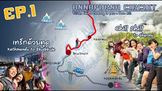 [EP01] Annapurna Circuit Trek : Never again? (Kathmandu to Ghermu)