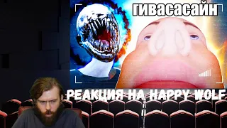 Реакция на Happy Wolf: СПЛОШНОЕ ПОЛТЕРГЕЙСТВО (Phasmophobia)