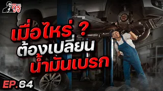 น้ำมันเบรก ❗️ เติมอย่างเดียวไม่เคยถ่าย อันตรายอย่าหาทำ 🔥  ทั้งรถเเต่ง รถเดิม ต้องระวัง 💨