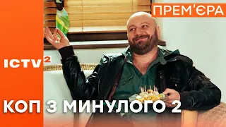 Серіал КОП З МИНУЛОГО 2 - НОВІ СЕРІЇ - з 13 вересня на ICTV2