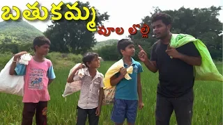 బతుకమ్మ పూల లొల్లి | KalliValli | My Village Show