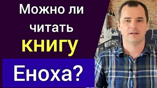 Можно ли читать книгу Еноха? | Роман Савочка