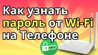 Как узнать пароль от своего Wi-Fi на Телефоне