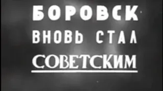 Освобождение Боровска войсками 33 армии генерала Ефремова в январе 1942 года