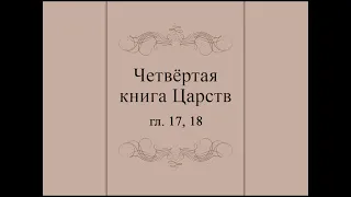 IV Книга Царств,гл.17,18