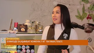 Елімізде ең қымбат кофенің 1 кг 164 мың тг/Бағалар Бағамы (14.02.2019)