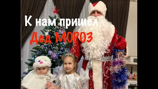 К нам пришел Дед Мороз и Снегурочка / Новый год 2023 / Сюрприз детям / С Новым годом !!! #дедмороз