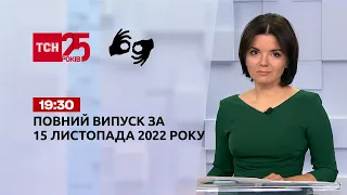 Новости ТСН 19:30 за 15 ноября 2022 года | Новости Украины (полная версия на жестовом языке)