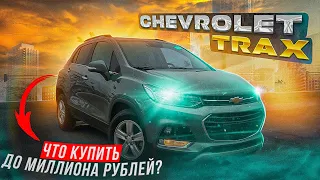 CHEVROLET TRAX 2019 МЕНЬШЕ ЧЕМ ЗА МИЛЛИОН | Авто из Южной Кореи под заказ