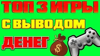 ТОП 3 ИГРЫ С ВЫВОДОМ ДЕНЕГ