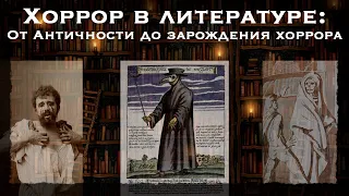 ХОРРОР В ЛИТЕРАТУРЕ: От античности до зарождения хоррора