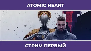 Роботы, бабушки, СССР | Atomic Heart #1 (20.02.2023)