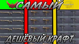 САМЫЕ ДЕШЁВЫЕ КРАФТЫ В Стандофф 2/ Обновление 0.19.4/ Standoff 2