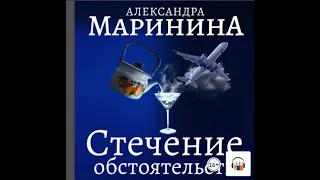 Александра Маринина "Стечение обстоятельств", Из серии: Каменская #1, Аудиокнига, Литрес