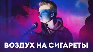 Максим Свобода - Воздух на сигареты (Cover by Роман Волознев)