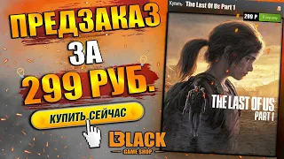 🔥THE LAST OF US PART 1 ПРЕДЗАКАЗ  | ОДНИ ИЗ НАС РЕМЕЙК ПРЕДЗАКАЗ | THE LAST OF US PART 1 КУПИТЬ🔥