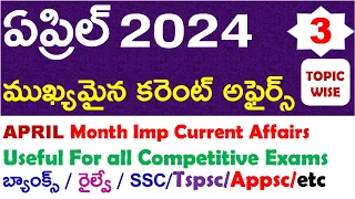 APRIL Month 2024 Imp Current Affairs Part 3 In Telugu And Eng useful for all competitive exams