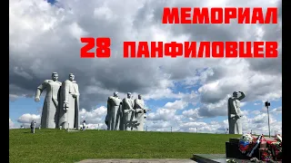 28 ПАНФИЛОВЦЕВ. Мемориал в Дубосеково.