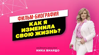 Ника Виардо. Как я изменила свою жизнь? Что такое нейрокоучинг и нейропсихология!