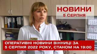 Оперативні новини Вінниці за 5 серпня 2022 року, станом на 19:00