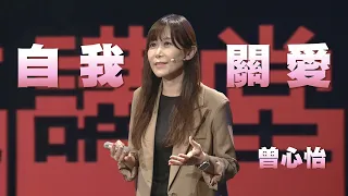 自我關愛，讓傷痛止步｜曾心怡｜人文講堂｜完整版 20240217