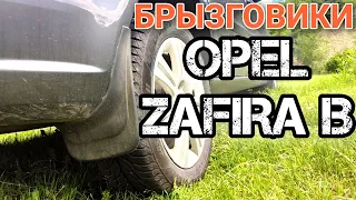 Брызговики для Opel Zafira B 2009 Elegant
