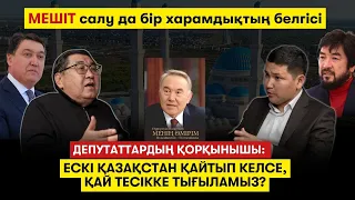 Назарбаев құйымшағындағы Бекболат. Путин уәдеде  тұрмайды. Маминды да қамау туралы – Ермұрат Бапи