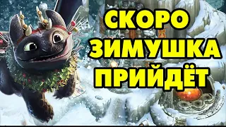 Dragons: Rise of Berk #209 С КОНФЕТАМИ ПРОЛЁТ 😥