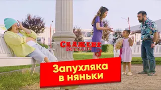 Скажене Весілля 3. Сцени, що не увійшли у фільм. Запухляка в няньки