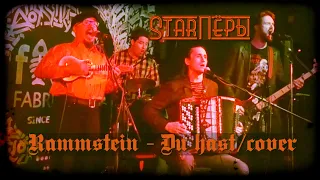 The StarПёры - Я буду (Rammstein - Du hast /cover )