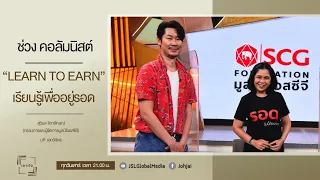 เจาะใจ คอลัมนิสต์ EP.19 I "LEARN TO EARN" เรียนรู้เพื่ออยู่รอด กับ มูลนิธิเอสซีจี [16 ก.ค. 65]