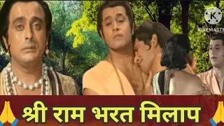 भरत मिलाप | bharat milap | श्रीराम भरत मिलाप | shri ram bharat milap Ramayan