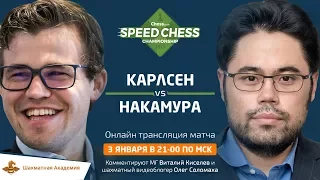 Карлсен - Накамура. Финал Кубка мира по интернет-блицу Speed chess championship