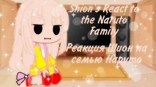 РЕАКЦИЯ ШИОН НА СЕМЬЮ НАРУТО | SHION REACT TO THE NARUTO FAMILY | русский и еnglish |