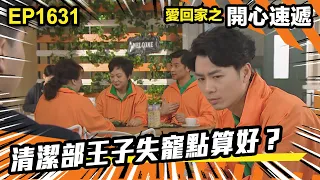 愛．回家之開心速遞 第1631集 | 清潔部王子失寵點算好？