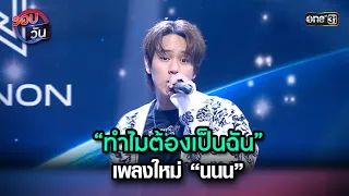 “ทำไมต้องเป็นฉัน” เพลงใหม่ “นนน” | Highlight Ep.143 | รอบวัน | 26 ม.ค. 67 | one 31