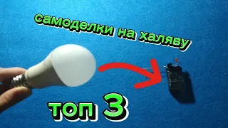 ТОП 3 САМОДЕЛКИ ИЗ ЛАМПЫ ЭКОНОМКИ. ЮНЫЙ РАДИОЛЮБИТЕЛЬ