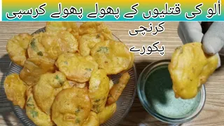 Aloo ky Pakoory / Potato Chips Pakora / Crispy Karanchy Aloo Pakora Recipe.