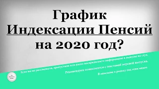 График Индексации Пенсий на 2020 год?