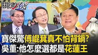 「傅崐萁後面有老闆」黃國昌一個人背黑鍋！？ 吳子嘉嗆「怎麼選都是花蓮王」沒在怕！寶傑驚：他這麼敢！？-【關鍵時刻】 劉寶傑