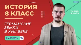 Германские земли в XVIII веке. Видеоурок 8. История 8 класс