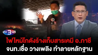 ข่าว3มิติ 1 มีนาคม 2567 l ไฟไหม้โกดังร้างเก็บสารเคมี อ.ภาชี จนท.เชื่อ วางเพลิง ทำลายหลักฐาน